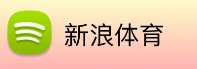 新浪体育 logo